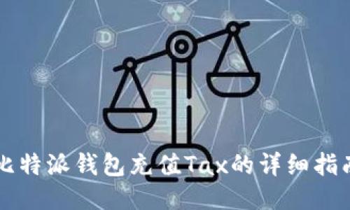 比特派钱包充值Tax的详细指南
