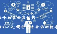 思考一个和 和5个相关的关键词比较B特派与Coin