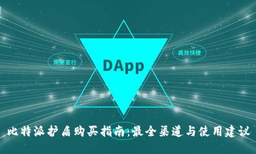 比特派护盾购买指南：最全渠道与使用建议