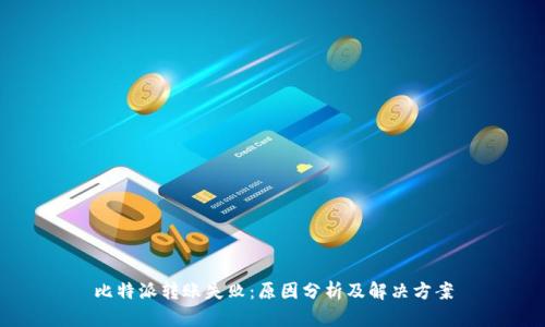 比特派转账失败：原因分析及解决方案