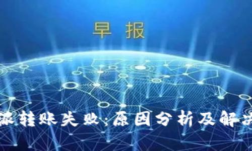 比特派转账失败：原因分析及解决方案
