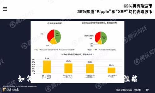 如何提升比特派显示器的加速性能