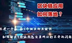 思考一个和 和5个相关的关键词: 如何解决B特派钱