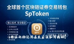 b特派的助记词丢失后该如何找回？