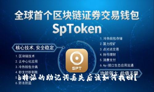 b特派的助记词丢失后该如何找回？