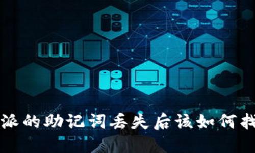 b特派的助记词丢失后该如何找回？