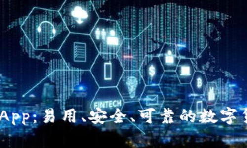 Bitpie App：易用、安全、可靠的数字货币钱包