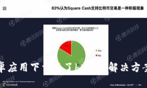 : 为什么安卓应用下载不了b特派？解决方案与原因分析