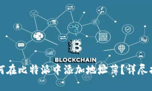 如何在比特派中添加地址薄？详尽指南