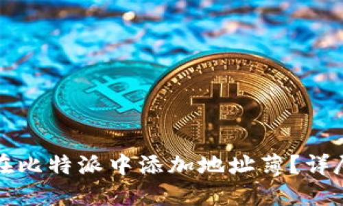 如何在比特派中添加地址薄？详尽指南