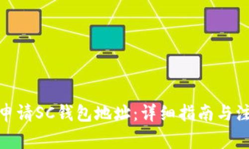 : 如何申请SC钱包地址：详细指南与注意事项