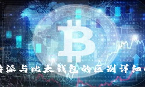 比特派与比太钱包的区别详细解析