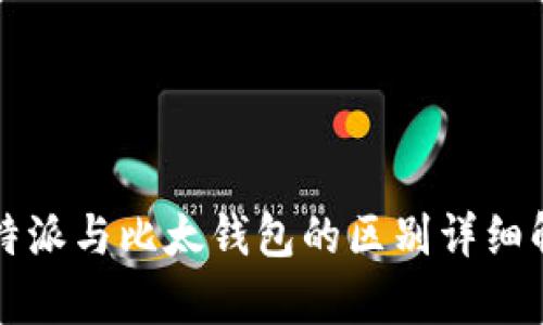 比特派与比太钱包的区别详细解析