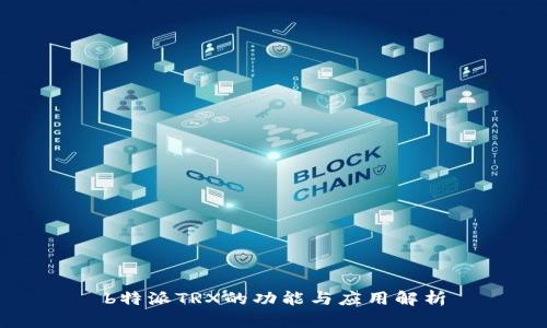 b特派TRX的功能与应用解析