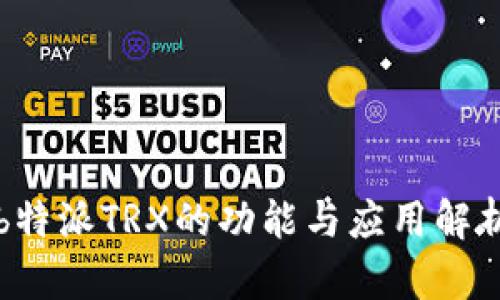 b特派TRX的功能与应用解析
