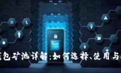 比特派钱包矿池详解：如何选择、使用与投资策