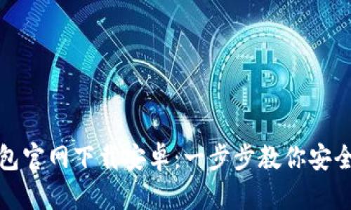 : 比特派钱包官网下载安卓：一步步教你安全下载与使用