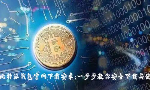 : 比特派钱包官网下载安卓：一步步教你安全下载与使用