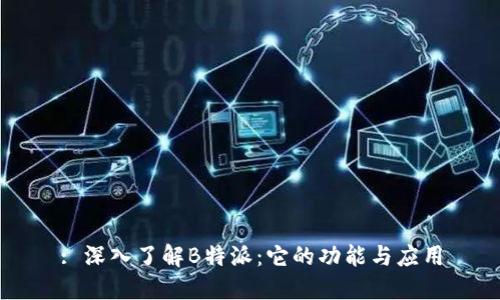 : 深入了解B特派：它的功能与应用