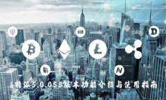 b特派5.0.055版本功能介绍与使用指南