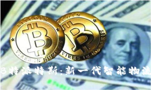 全面解析B特派特斯：新一代智能物流解决方案