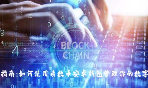 最全指南：如何使用质数币安卓钱包管理你的数字资产