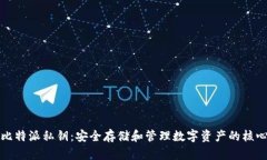 比特派私钥：安全存储和管理数字资产的核心