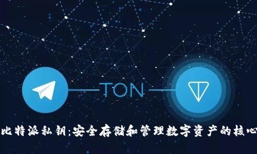 比特派私钥：安全存储和管理数字资产的核心