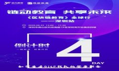 如何查看BitP钱包的登录设备