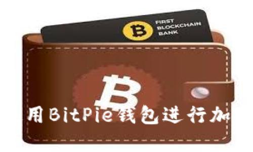如何安全使用BitPie钱包进行加密货币管理