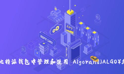 如何在比特派钱包中管理和使用 Algorand（ALGO）加密货币