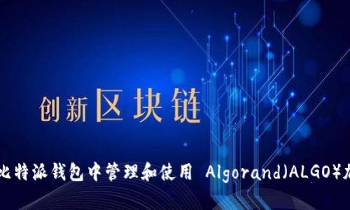 如何在比特派钱包中管理和使用 Algorand（ALGO）加密货币