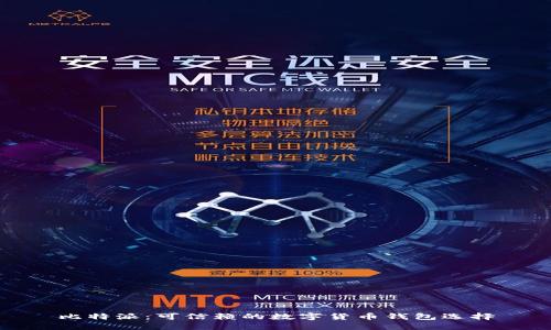 比特派：可信赖的数字货币钱包选择