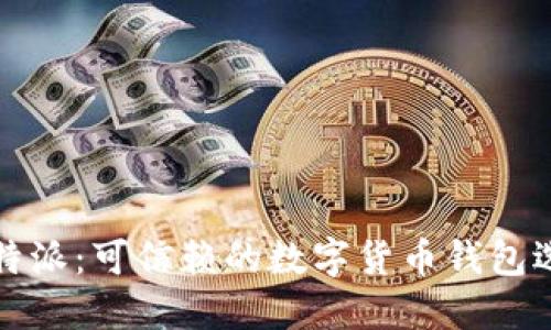 比特派：可信赖的数字货币钱包选择
