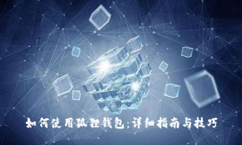 如何使用狐狸钱包：详细指南与技巧