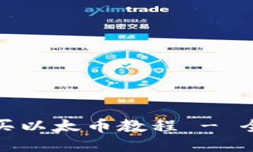 : 怎么买以太币教程 - 全面指南