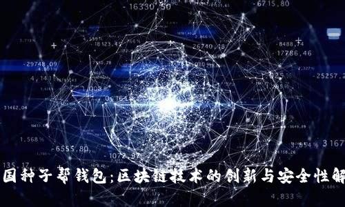 美国种子帮钱包：区块链技术的创新与安全性解析