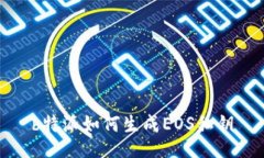 b特派如何生成EOS私钥