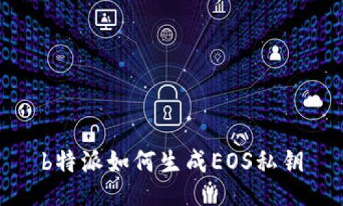 b特派如何生成EOS私钥