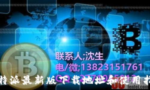  
比特派最新版下载地址和使用指南