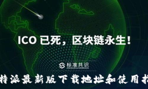  
比特派最新版下载地址和使用指南