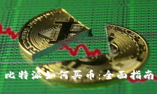 比特派如何买币：全面指南