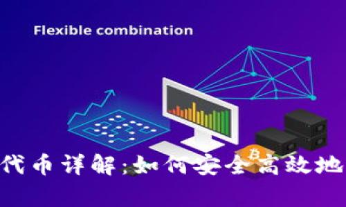 BitKeep钱包代币详解：如何安全高效地管理加密资产