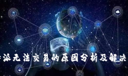 比特派无法交易的原因分析及解决方案