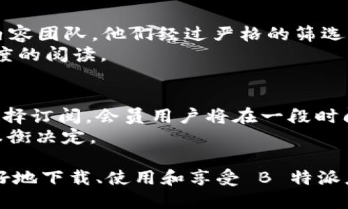 biao ti下载 B 特派 iOS 版：全新体验，轻松获取最新动态/biao ti  
特派, B 特派, iOS 下载, B 特派 最新版, 特派 使用教程/guanjianci  

在当前信息化时代，手机应用为我们的生活提供了极大的便利。特别是针对资讯获取和沟通交流的需求，各类应用层出不穷。其中，B 特派作为一款备受欢迎的应用，因其提供了丰富的内容和便捷的功能而受到广泛关注。本文将详细介绍 B 特派的苹果版下载、功能特色、使用方法及用户常见问题等，帮助用户更好地利用这款应用获取所需的信息和服务。

B 特派应用概述
B 特派是一款专注于提供即时新闻、深度分析和多元化资讯的移动应用。用户可以通过它获取各类最新动态，包括但不限于财经资讯、娱乐新闻、体育赛事、科技前沿等。同时，B 特派也注重用户体验，不断其界面设计和功能设置，使得用户能够方便快捷地找到自己感兴趣的话题。

如何下载 B 特派 iOS 版
下载 B 特派 iOS 版的步骤非常简单。用户只需按照以下步骤进行操作即可：
ol
    li打开 App Store：在你的 iPhone 或 iPad 上找到 App Store 图标，并点击打开。/li
    li搜索应用：在 App Store 的搜索框中输入“B 特派”，点击搜索。/li
    li选择应用：在搜索结果中找到 B 特派应用，确保它的开发者信息正确。/li
    li下载应用：点击“获取”按钮，若需要输入 Apple ID 密码或者使用 Face ID/Touch ID 进行身份验证，请根据提示操作。/li
    li安装完成：下载完成后，应用自动安装在你的设备上，你可以在主屏幕上找到它。/li
/ol
如果在下载过程中遇到任何问题，可以尝试检查网络链接，或重新启动 App Store 进行搜索。

B 特派的功能特色
B 特派不仅是一款信息获取工具，还具备丰富的社交功能和个性化设计，让用户的使用体验更加全面。
ul
    listrong即时更新的新闻资讯：/strong应用内提供了实时更新的各种新闻，无论是国内外重磅新闻还是小道消息，都能随时获得。/li
    listrong深度评论与分析：/strongB 特派还为用户提供专业的分析报告和评论，让用户在获取信息的同时，也能对事件有更深层次的理解。/li
    listrong个性化推荐：/strong根据用户的阅读习惯，B 特派会智能分析并推荐相关的内容，使得用户能够更加轻松地找到感兴趣的新闻。/li
    listrong社交分享功能：/strong用户可以将自己喜欢的内容分享至社交平台，增强了信息的传播效果。/li
    listrong简洁易用的界面设计：/strongB 特派的用户界面简洁直观，即使是手头不熟悉智能手机的用户，也能快速上手。/li
/ul

如何使用 B 特派应用
在用户成功下载并安装 B 特派应用后，初次使用时可能会面临该如何导航和操作的问题。以下是一些基本的使用指导：
ol
    listrong创建账户：/strong打开 B 特派后，用户可以选择注册账户以用于个性化推荐和社交分享。登录后可以保存阅读历史，方便后续查找。/li
    listrong浏览新闻：/strong在首页，用户会看到不同主题分类的新闻，直接点击感兴趣的栏目即可浏览详细内容。/li
    listrong使用搜索功能：/strong应用内提供强大的搜索功能，用户可以通过关键词查找热门新闻及相关文章。/li
    listrong加入收藏夹：/strong在阅读过程中，用户可以将重要或感兴趣的文章添加至收藏夹，方便日后查看。/li
    listrong参与互动：/strong用户可以在特定文章下方进行评论，和其他用户交流看法或发表自己的见解，从而提升互动性。/li
/ol

常见问题解答
Q1: B 特派安全吗？
B 特派在安全性方面采取了多重措施来保护用户的数据和隐私。首先，B 特派采用了加密技术来保证用户的个人信息不被泄露。其次，用户的使用数据会被匿名化处理，开发者不会将用户的个人数据出售给第三方。此外，应用会定期更新，修复潜在的安全漏洞，以确保系统稳定和安全。
用户在使用过程中也可以采取一些安全措施，比如定期更改密码，不随意点击不明链接等，以增强账户安全性。若发现任何可疑活动，请及时联系 B 特派客服进行处理。

Q2: 如何解决登录问题？
如果在使用 B 特派过程中遇到登录问题，可以采取以下几个步骤进行排查：
ol
    listrong检查网络：/strong确保你的设备已连接到互联网，尝试切换 Wi-Fi 或移动数据。/li
    listrong核实账户信息：/strong确认输入的用户名和密码是否正确，注意大小写、空格等。/li
    listrong重置密码：/strong如忘记密码，应用提供了找回密码的功能，按照提示进行重置即可。/li
    listrong更新应用：/strong有时候应用的老旧版本可能导致登录问题，确保你的应用是最新版本。/li
/ol
如果以上方法仍无法解决问题，建议联系 B 特派的客服支持，获取更专业的帮助。

Q3: B 特派的内容来源可靠吗？
B 特派一直以来致力于为用户提供能够信赖的新闻及资讯，因此在内容来源上采取了严格把控的措施。应用中的新闻内容通常来自于权威的新闻机构和专业的内容团队，他们经过严格的筛选与检验，确保信息的真实性与准确性。除此之外，B 特派还不断更新其内容数据库，以便为用户提供及时且高质量的文章。
用户在浏览信息时，如发现有问题的内容，可以通过应用内的举报功能提交给 B 特派，以便内容团队进行审核。用户甚至可以选择自己信任的来源进行更高可信度的阅读。

Q4: 使用 B 特派会产生费用吗？
B 特派的基本使用是免费提供的，用户可以无需支付任何费用便能读取大部分内容。对于部分高端内容或特定功能，应用可能会推出会员制服务，用户可以自愿选择订阅。会员用户将在一段时间内享有更多的特权，比如无广告干扰、独家新闻内容、深度报道等。
如果你只是日常使用 B 特派以获取新闻，完全可以在不花任何费用的情况下享受到其基本功能。具体的收费标准和会员服务内容均可在应用内查看，用户自行权衡决定。

总的来说，B 特派是一款非常实用且功能全面的新闻资讯应用，无论是获取最新动态还是深度分析，都能满足用户的需求。希望通过本文的介绍，能够帮助用户更好地下载、使用和享受 B 特派应用带来的便利。 