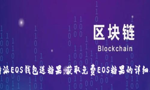 比特派EOS钱包送糖果：获取免费EOS糖果的详细指南