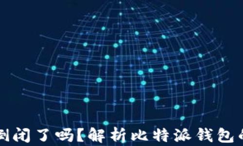 
比特派钱包倒闭了吗？解析比特派钱包的现状与未来