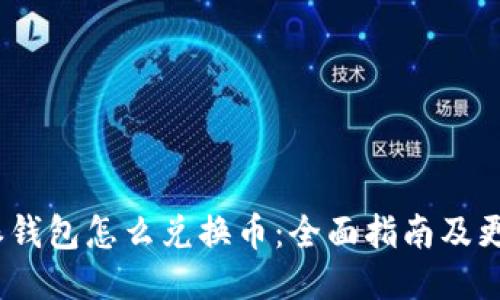 : b特派钱包怎么兑换币：全面指南及更新技巧