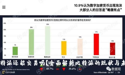 比特派还能交易吗？全面解析比特派的现状与未来
