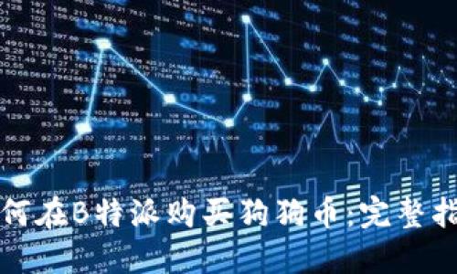 如何在B特派购买狗狗币：完整指南